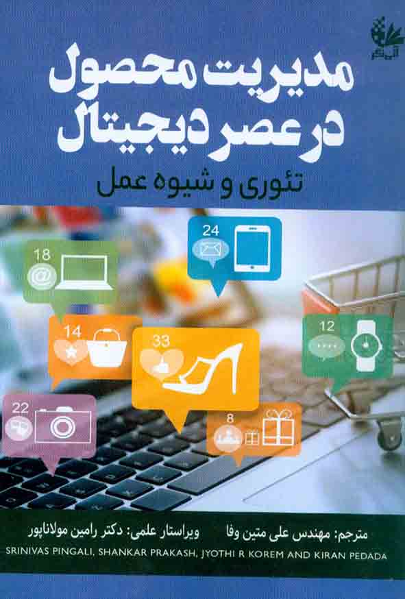 کتاب مدیریت محصول در عصر دیجیتال تئوری و شیوه عمل , علی متین وفا