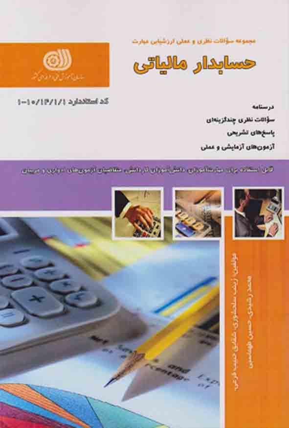 کتاب تست حسابدار مالیاتی , زینب سلحشور