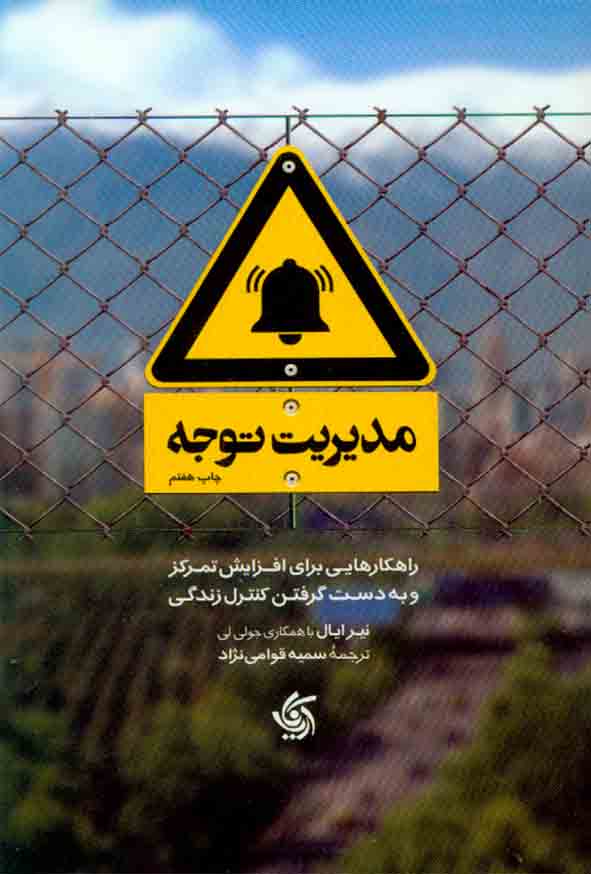 کتاب مدیریت توجه , نیرایال , آریاناقلم