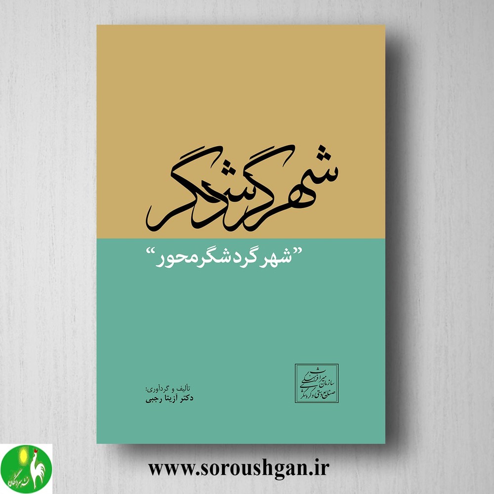 کتاب شهر گردشگر (شهر گردشگر محور) آزیتا رجبی