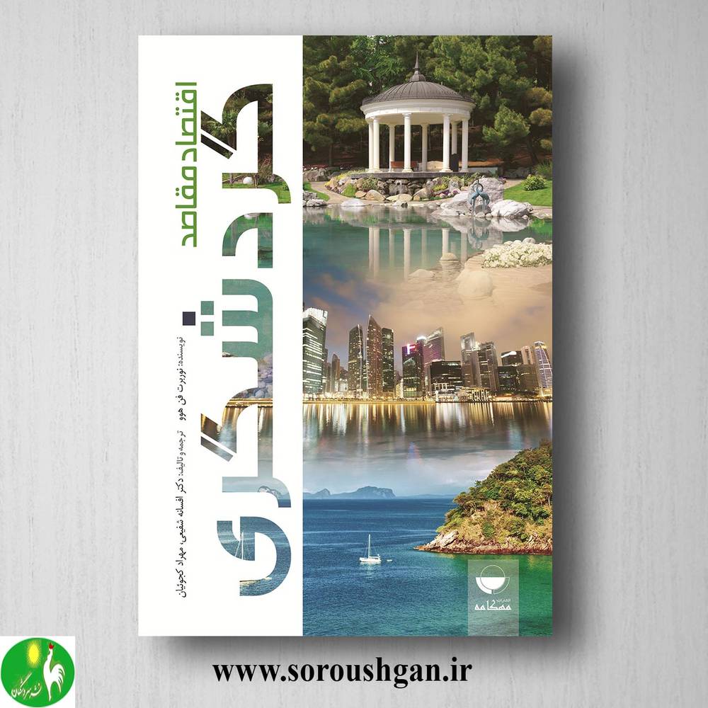 کتاب اقتصاد مقاصد گردشگری؛ نوربرت فن هوو ترجمه افسانه شفیعی