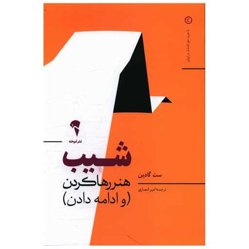 کتاب شیب اثر ست گادین