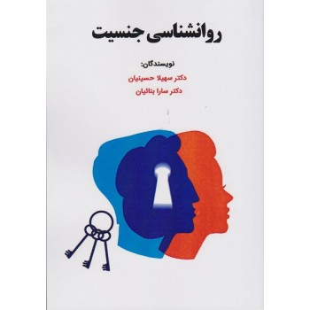 کتاب روانشناسی جنسیت اثر سهیلا حسینیان
