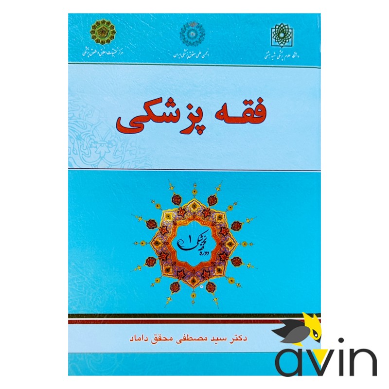 کتاب فقه پزشکی دکتر محقق داماد