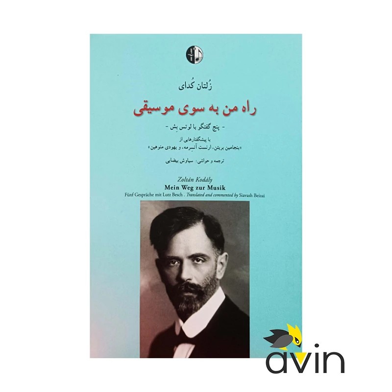 کتاب راه من به سوی موسیقی