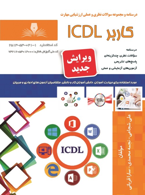 کتاب کاربر ICDL اثر علی شجاعی