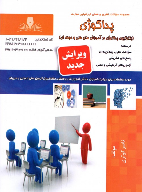 کتاب مجموعه سوالات پداگوژی اثر ناصر کوثری