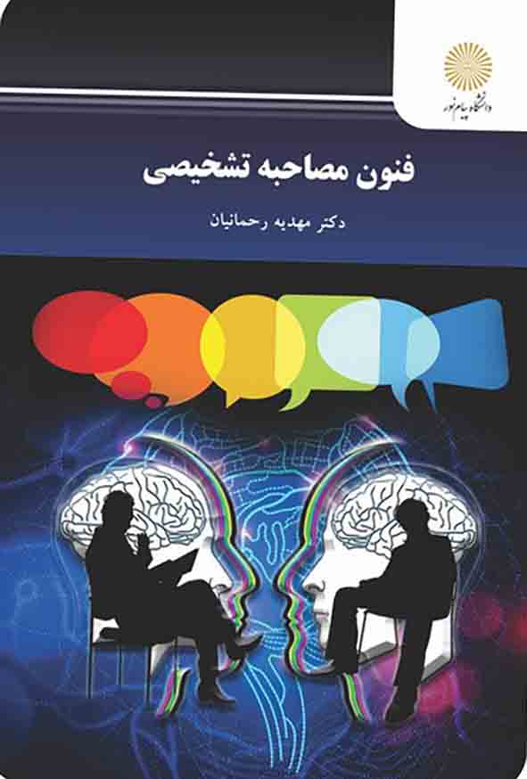 کتاب فنون مصاحبه تشخیصی , مهدیه رحمانیان , پیام نور