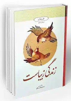 کتاب زندگی زیباست آیین زندگی پرسش محور معارف