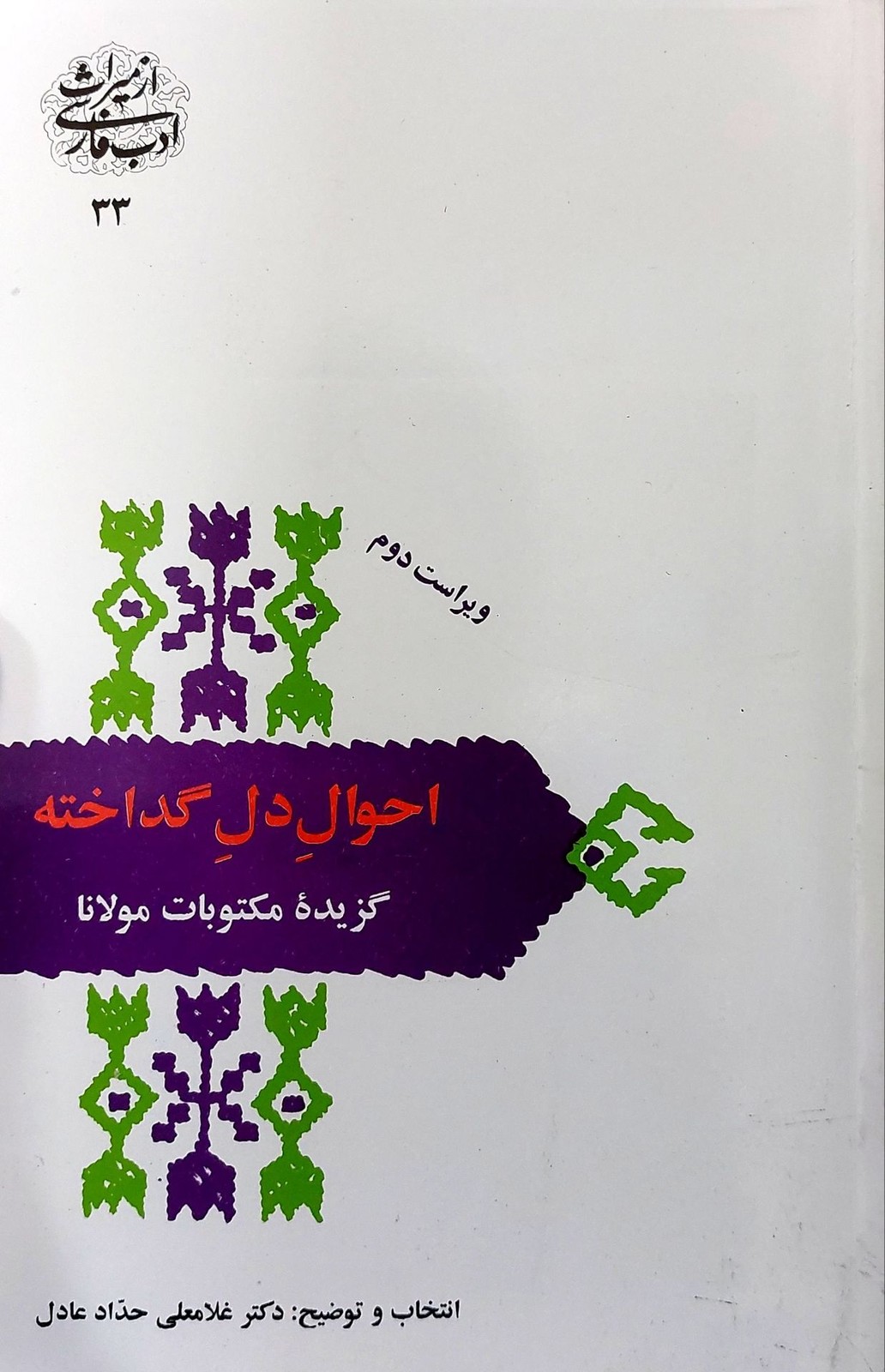 احوال دل گداخته- گزیده مکتوبات مولانا (سخن)
