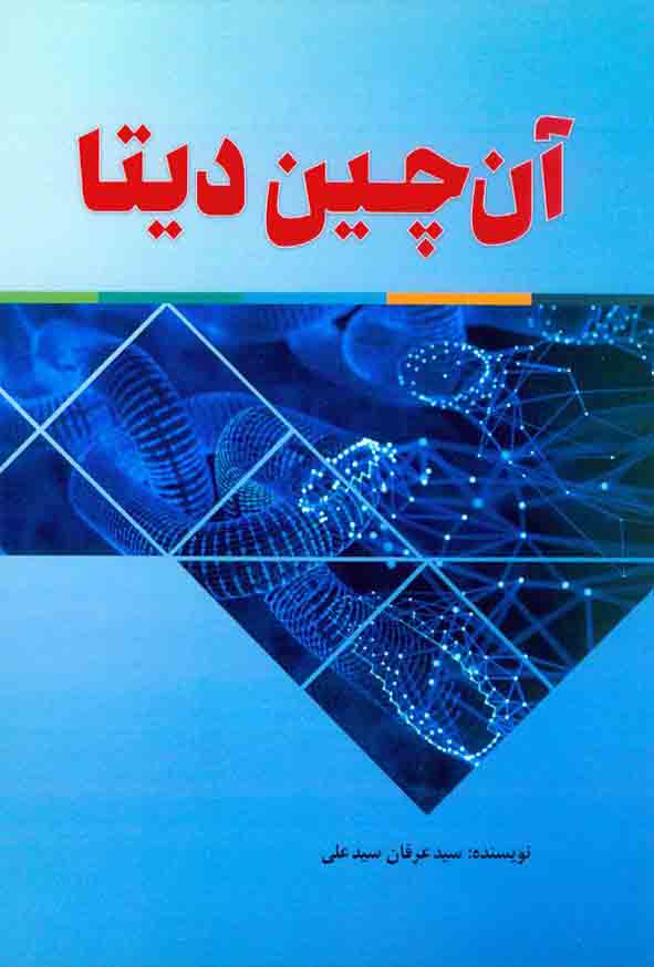 کتاب آن چین دیتا , سیدعرفان سیدعلی