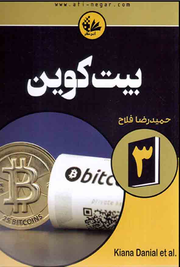 کتاب بیت کوین , حمیدرضا فلاح
