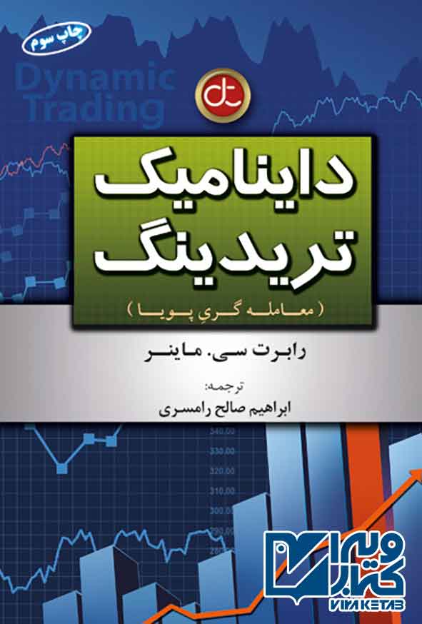 کتاب داینامیک تریدینگ , رابرت سی ماینر , ابراهیم صالح رامسری