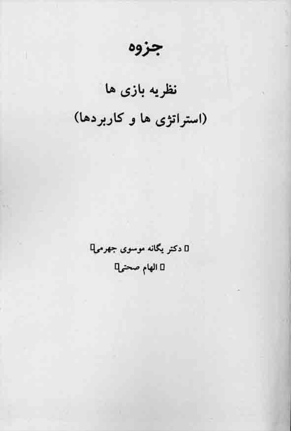 جزوه نظریه بازیها , یگانه موسوی جهرمی , پیام نور