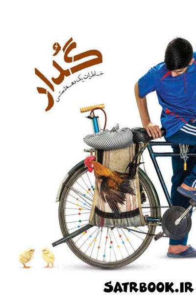 کتاب گدار اثر حامد عسکری