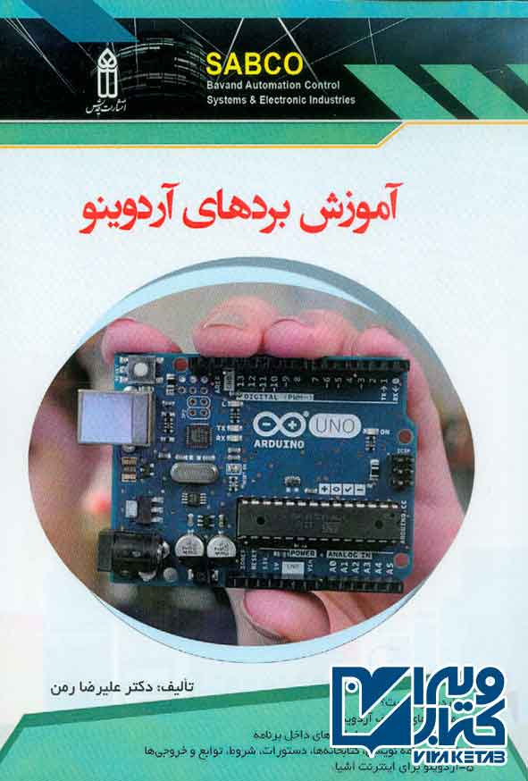 کتاب آموزش بردهای آردوینو , علیرضا رمن