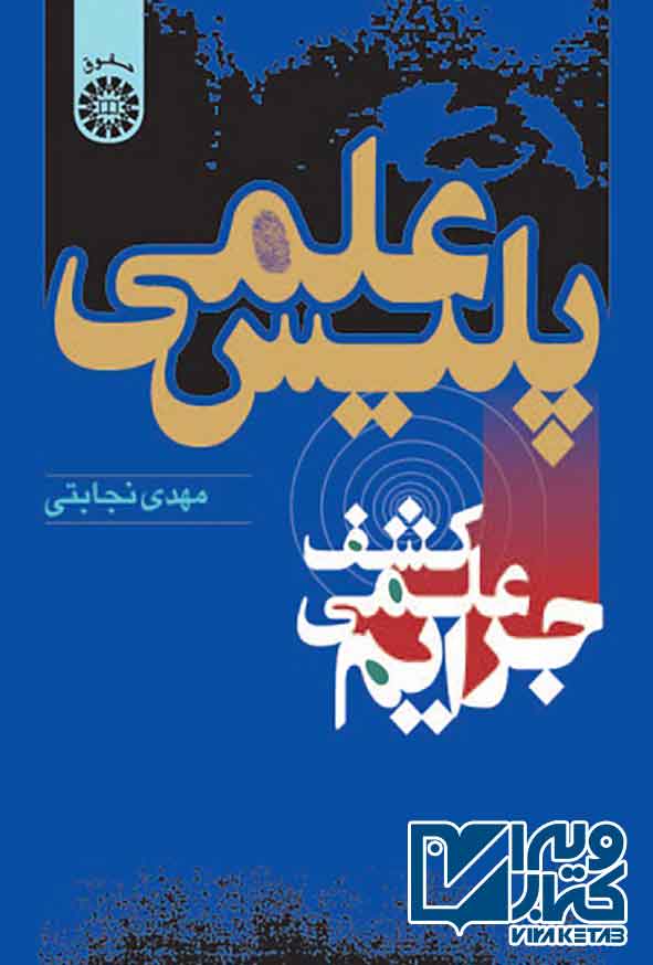 کتاب پلیس علمی , مهدی نجابتی