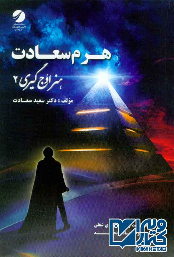 کتاب هنر اوج گیری 2 , سعید سعادت