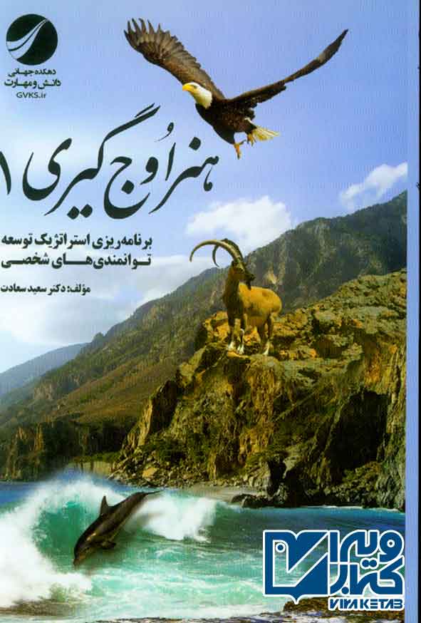 کتاب هنر اوج گیری 1 , سعید سعادت