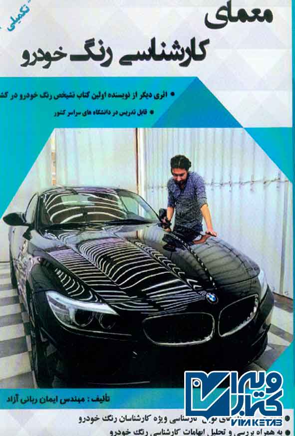 کتاب معماری کارشناسی رنگ خودرو , ایمان ربانی آزاد