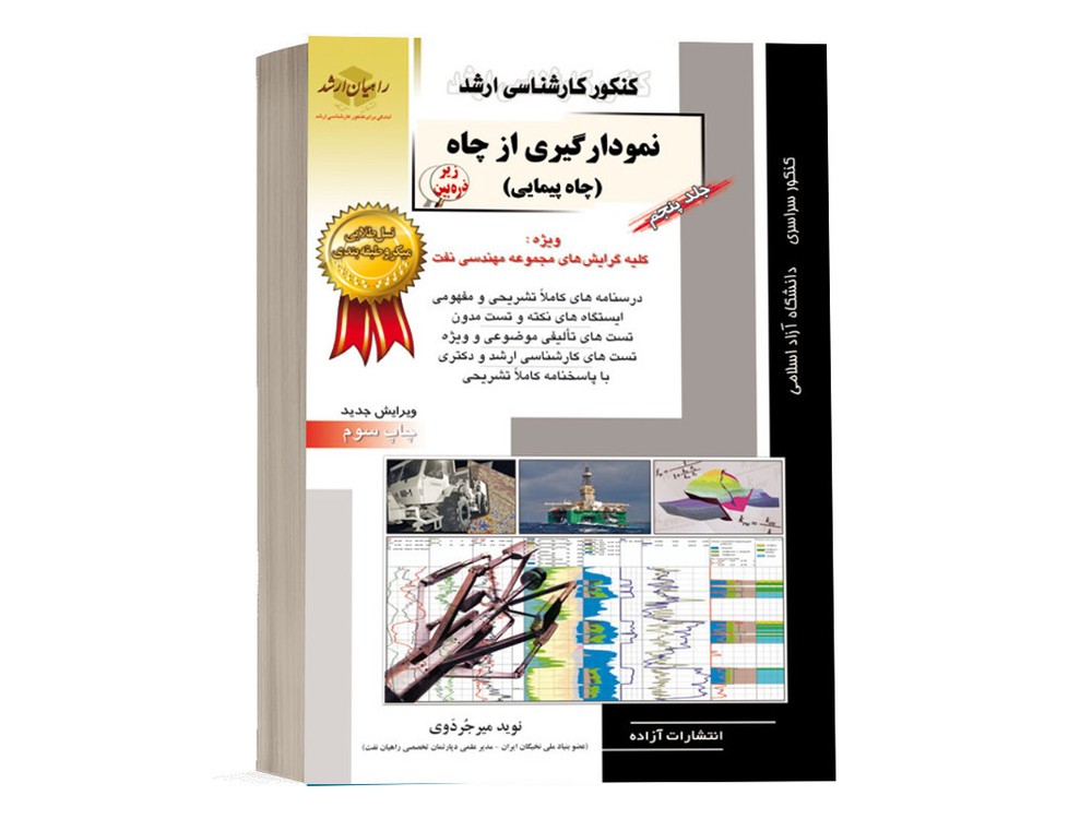 کتاب نمودارگیری از چاه (چاه پیمایی) انتشارات راهیان ارشد