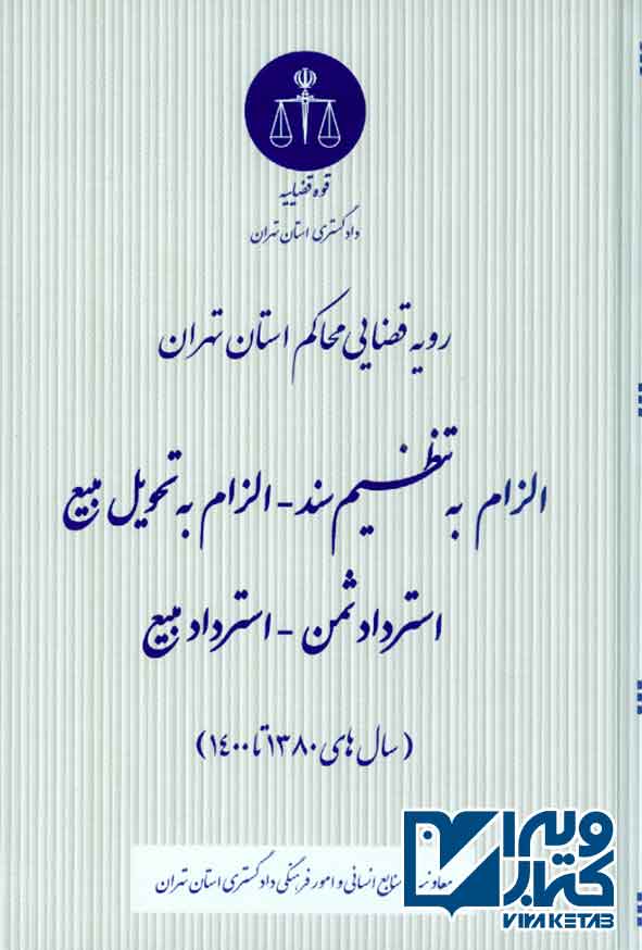 کتاب الزام به تنظیم سند، الزام به تحویل مبیع، استرداد ثمن، استرداد بیع، قوه قضاییه