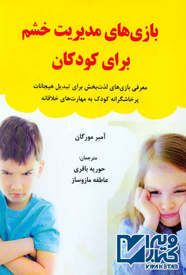 کتاب بازی های مدیریت خشم برای کودکان , حوریه باقری
