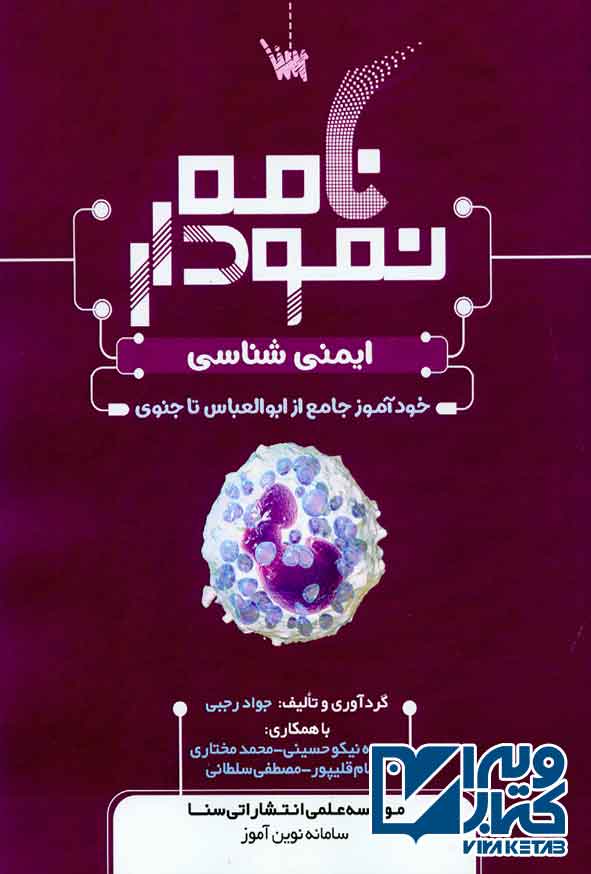 کتاب نمودارنامه ایمنی شناسی , سنا