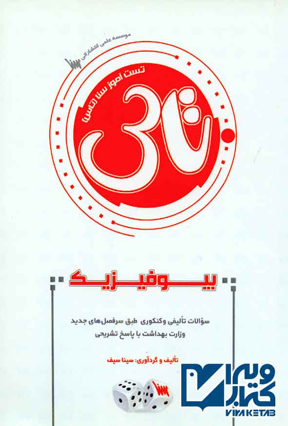 کتاب تاس بیوفیزیک , سنا