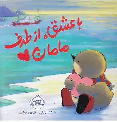 با عشق از طرف مامان