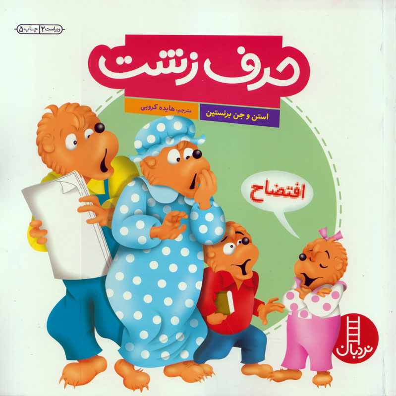 حرف زشت ممنوع