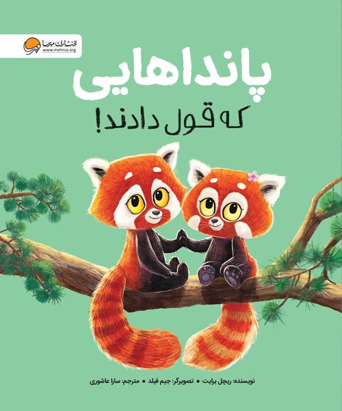 پاندا هایی که قول دادند!