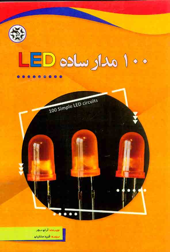 کتاب 100 مدار ساده LED , آر ان سور , فرید ملکیان , نصیر بصیر