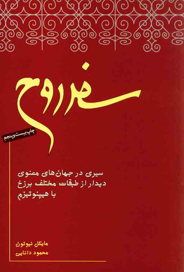 کتاب سفر روح , مایکل نیوتون , محمود دانایی