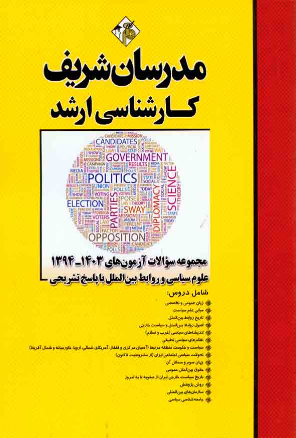 کتاب مجموعه سوالات آزمون های 1403 تا 1394 علوم سیاسی و روابط بین الملل مدرسان شریف