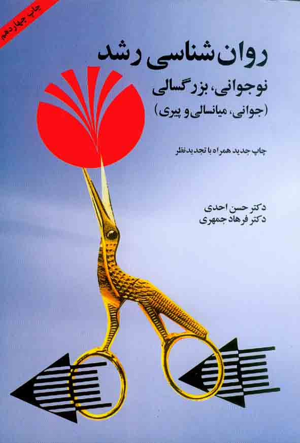 کتاب روانشناسی رشد (نوجوانی، بزرگسالی) , حسن احدی