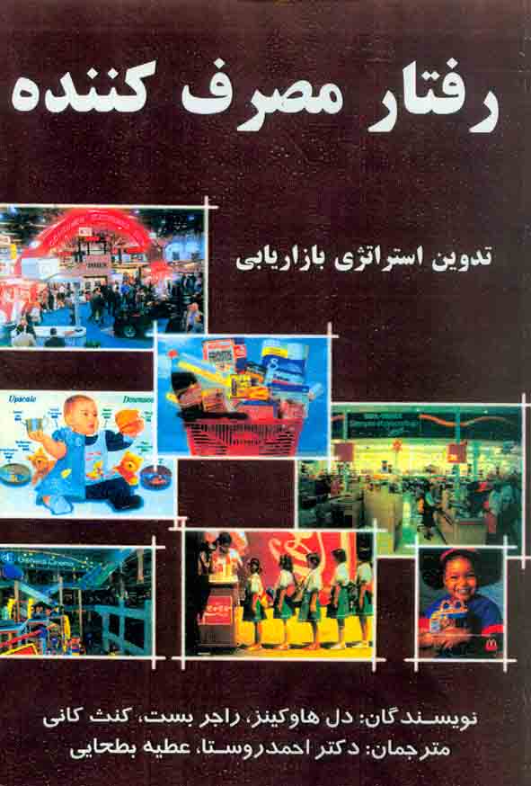کتاب رفتار مصرف کننده , دل هاو کینز , احمد روستا , سارگل