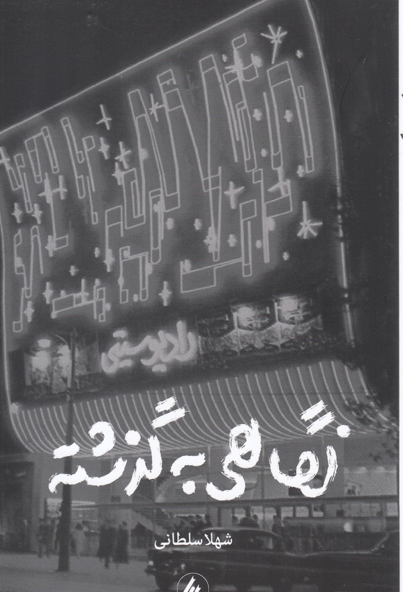 کتاب نگاهی به گذشته
