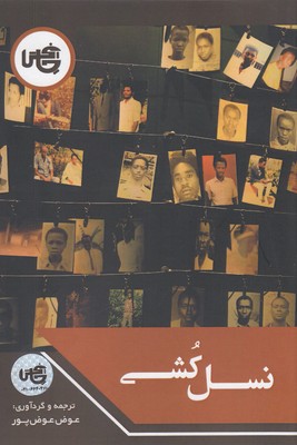 کتاب نسل کشی