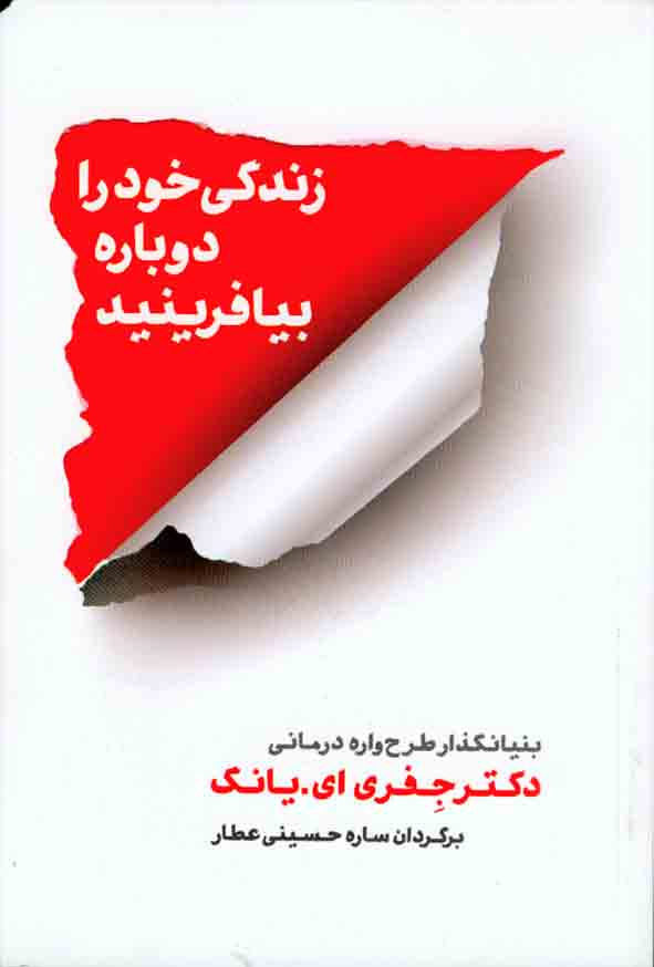زندگی خود را دوباره بیافرینید , جفری ای یانگ , ساره حسینی عطار , شمشاد
