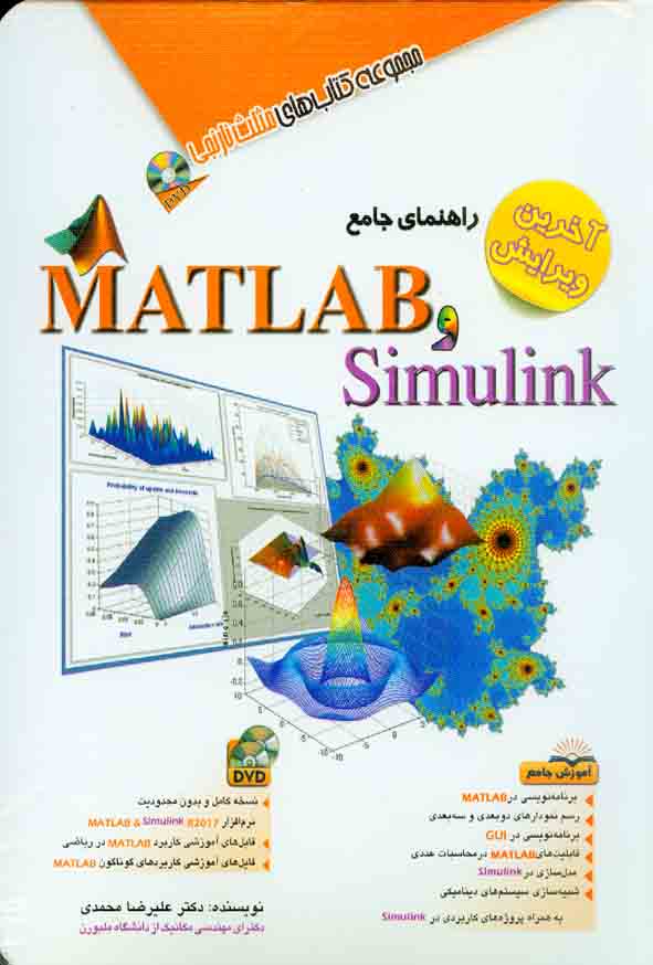 کتاب راهنمای جامع MATLAB و Simulink , علیرضا محمدی , آفرنگ