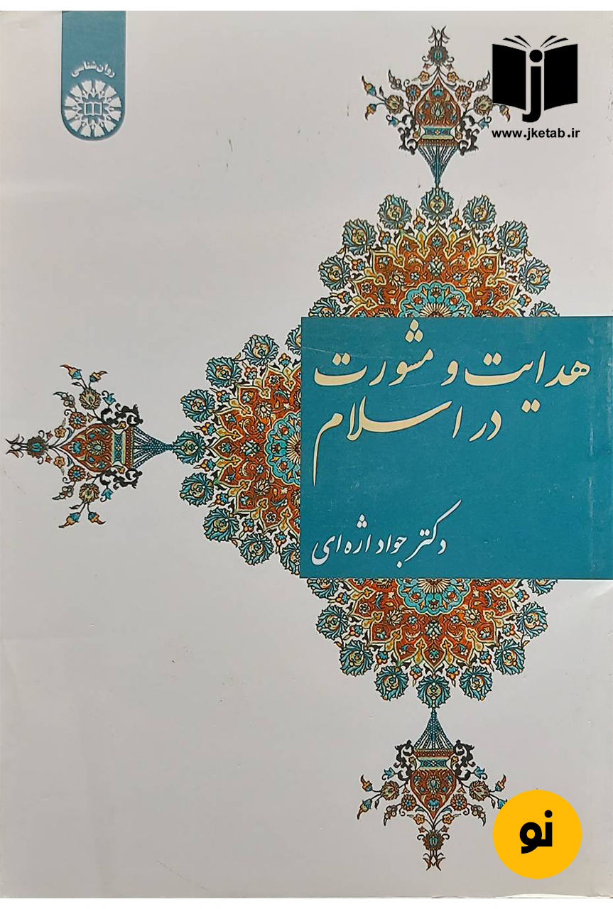 کتاب هدایت و مشورت در اسلام نویسنده دکتر جواد اژه ای
