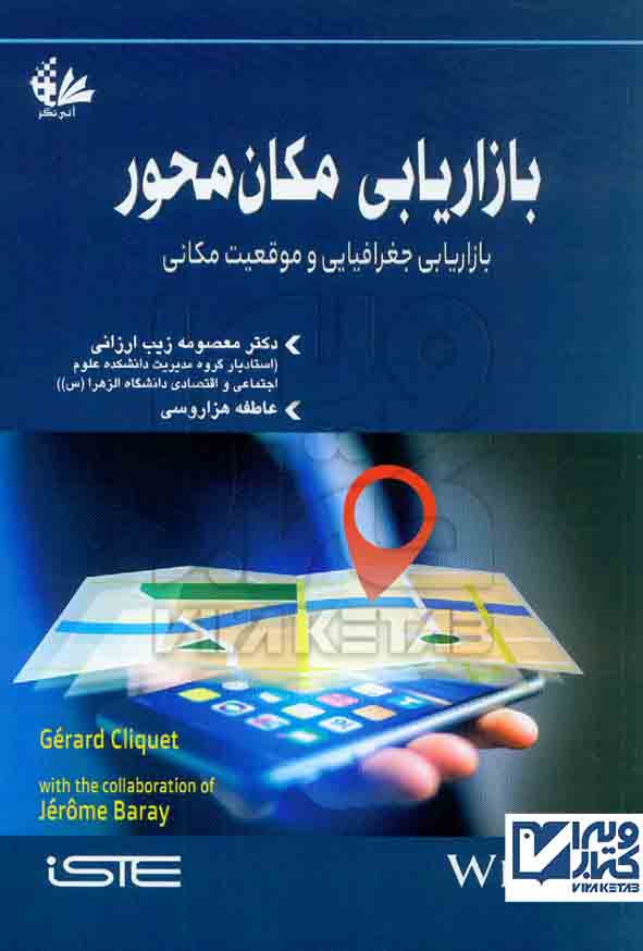 کتاب بازاریابی مکان محور معصومه زیب ارزانی – آتی نگر