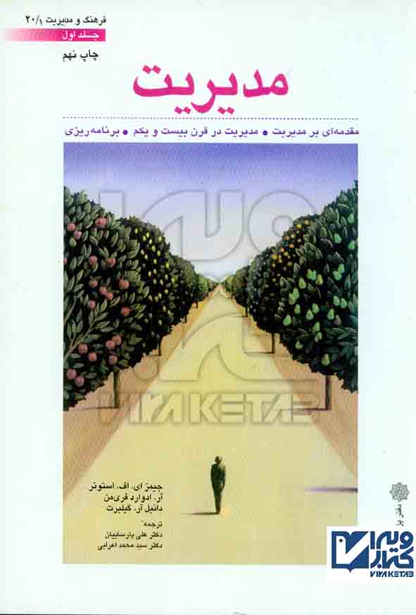 کتاب مدیریت دوره دو جلدی , جمیز ای اف استونر , پارساییان