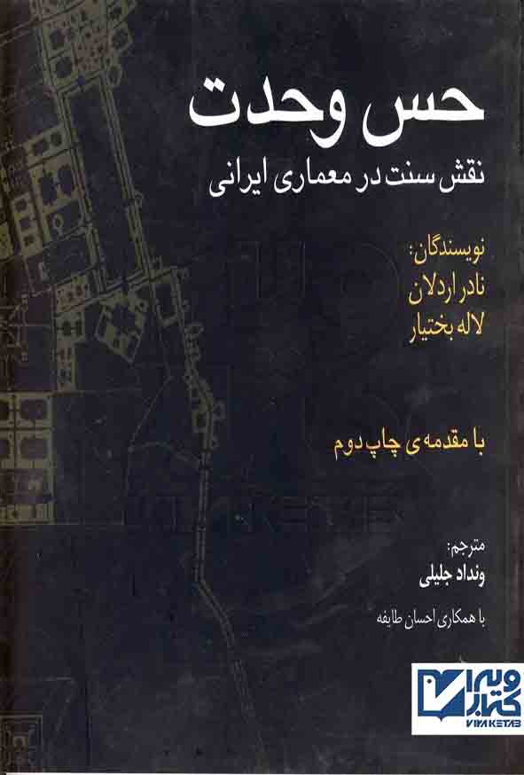 کتاب حس وحدت , نقش سنت در معماری ایرانی , نادر اردلان