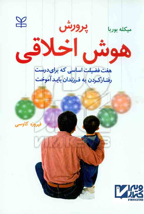 کتاب پرورش هوش اخلاقی , میکله بوربا , فیروزه کاوسی , رشد