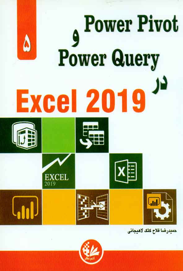 کتاب Power Pivot و Power Query در Excel 2019 , حمیدرضا فلاح