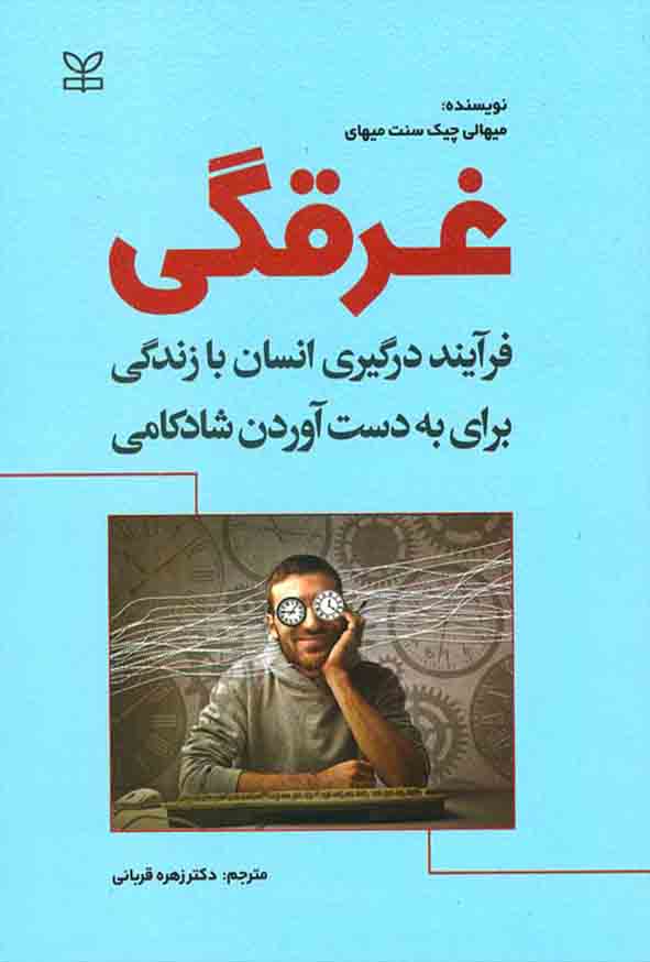کتاب غرقگی , میهالی چیک سنت میهای , زهره قربانی