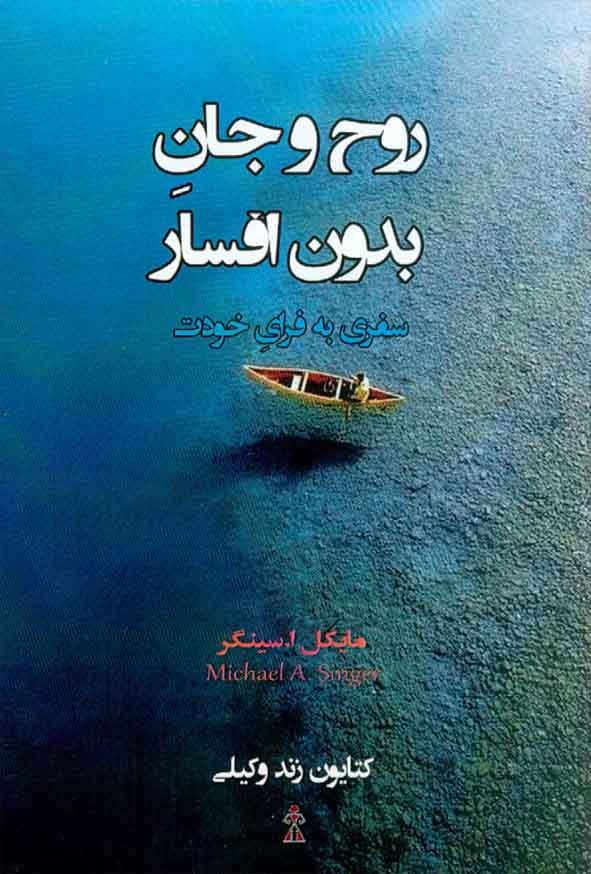 کتاب روح و جان بدون افسار , مایکل سینگر , کتایون زند وکیلی