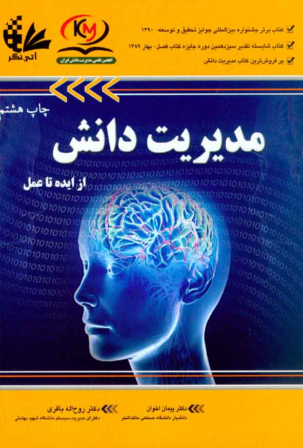 کتاب مدیریت دانش از ایده تا عمل , پیمان اخوان